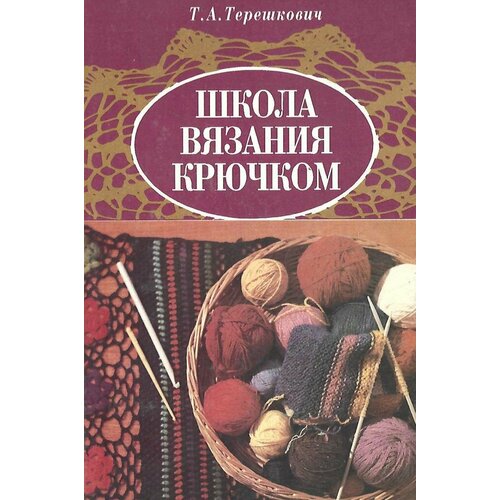 Школа вязания крючком