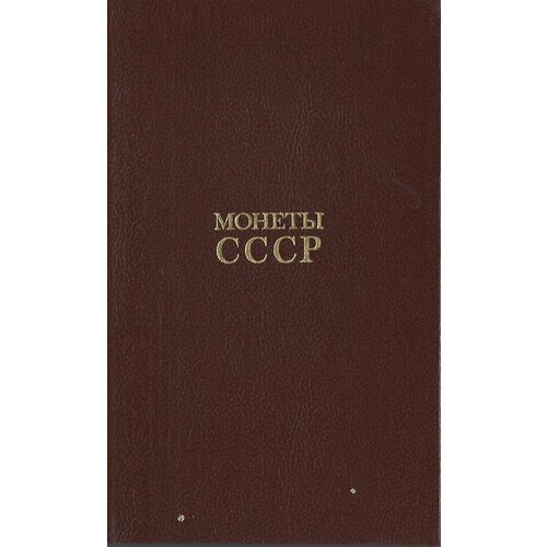 Монеты СССР