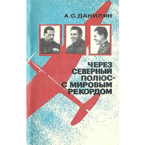 Через Северный полюс - с мировым рекордом