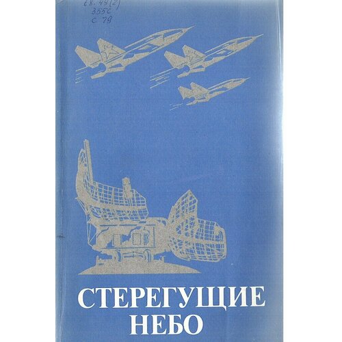 Стерегущие небо