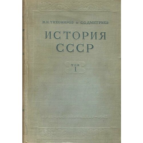 История СССР. Том 1. С древнейших времен до 1861 года