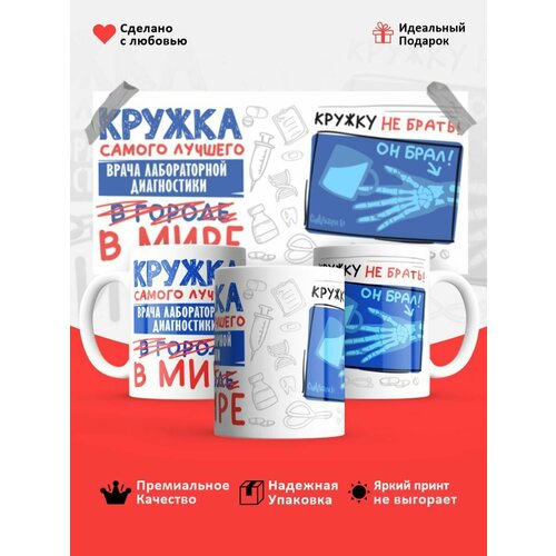 Кружка, Самый лучший Врач лабораторной диагностики