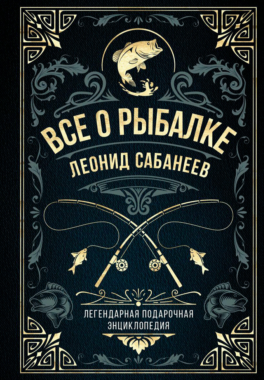 Все о рыбалке: Легендарная подарочная энциклопедия