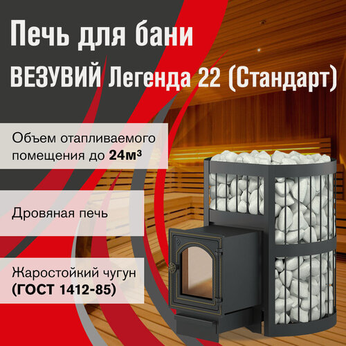 Изображение товара Печь везувий Легенда Стандарт 22 (ДТ-4С)