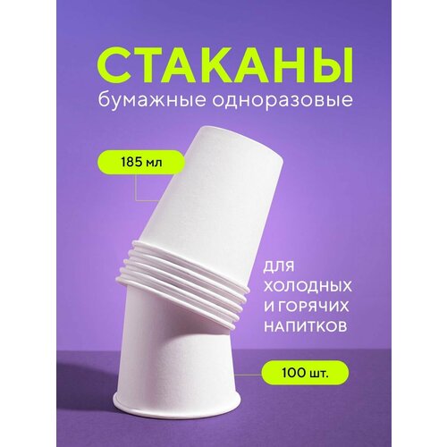 фото Бумажные одноразовые стаканы, 185 мл, белые, однослойные, для кофе, чая, холодных и горячих напитков, 100 шт в упаковке formacia