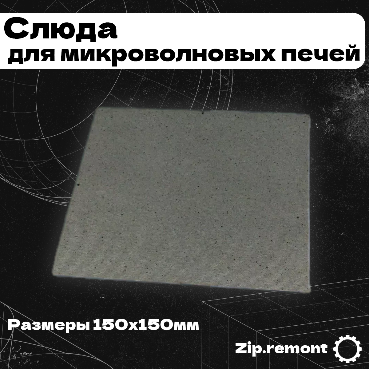 Слюда для микроволновок печей 150х150 (МП) 002533