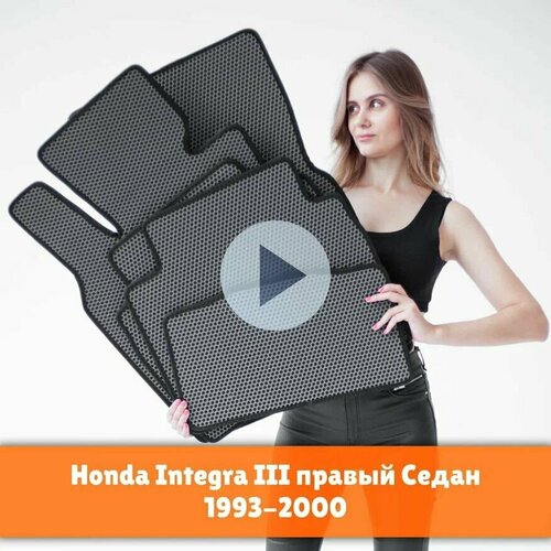 Коврики EVA на Honda Integra 3 (седан) 1993-2000 Правый руль. Ева (Эва) автоковрики на Хонда Интегра 3 Соты Серый с черной окантовкой