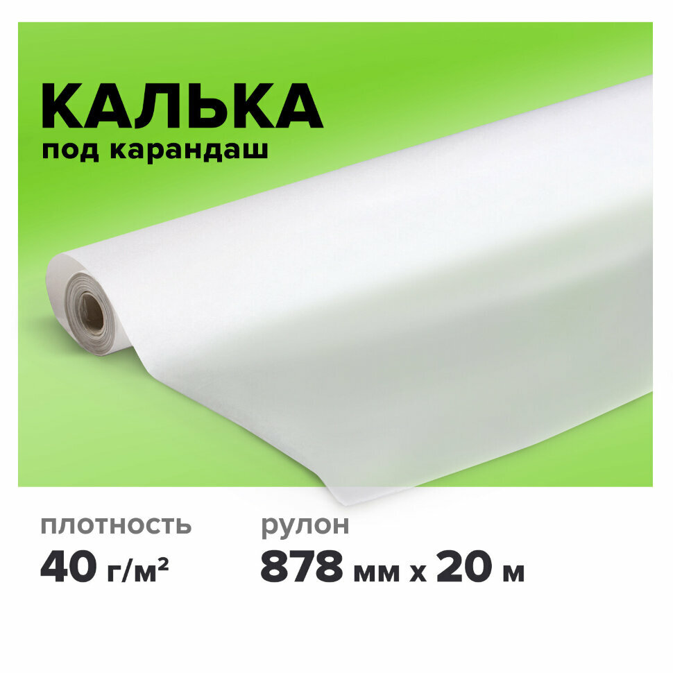 Калька под карандаш, рулон 878 мм х 20 м, плотность 40 г/м2, STAFF, 115507, 115507