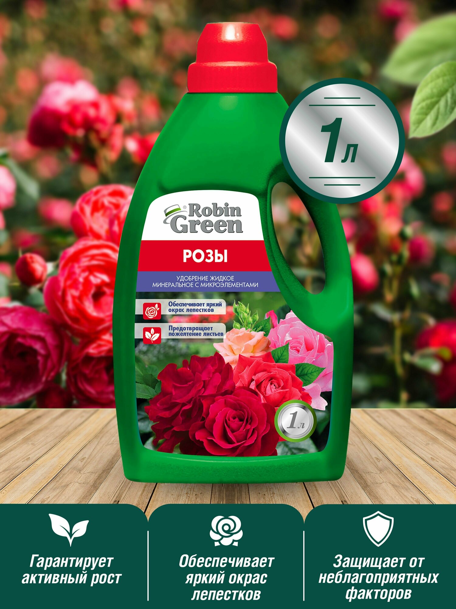Удобрение жидкое Робин Грин минеральное для Роз обильное цветение 1л