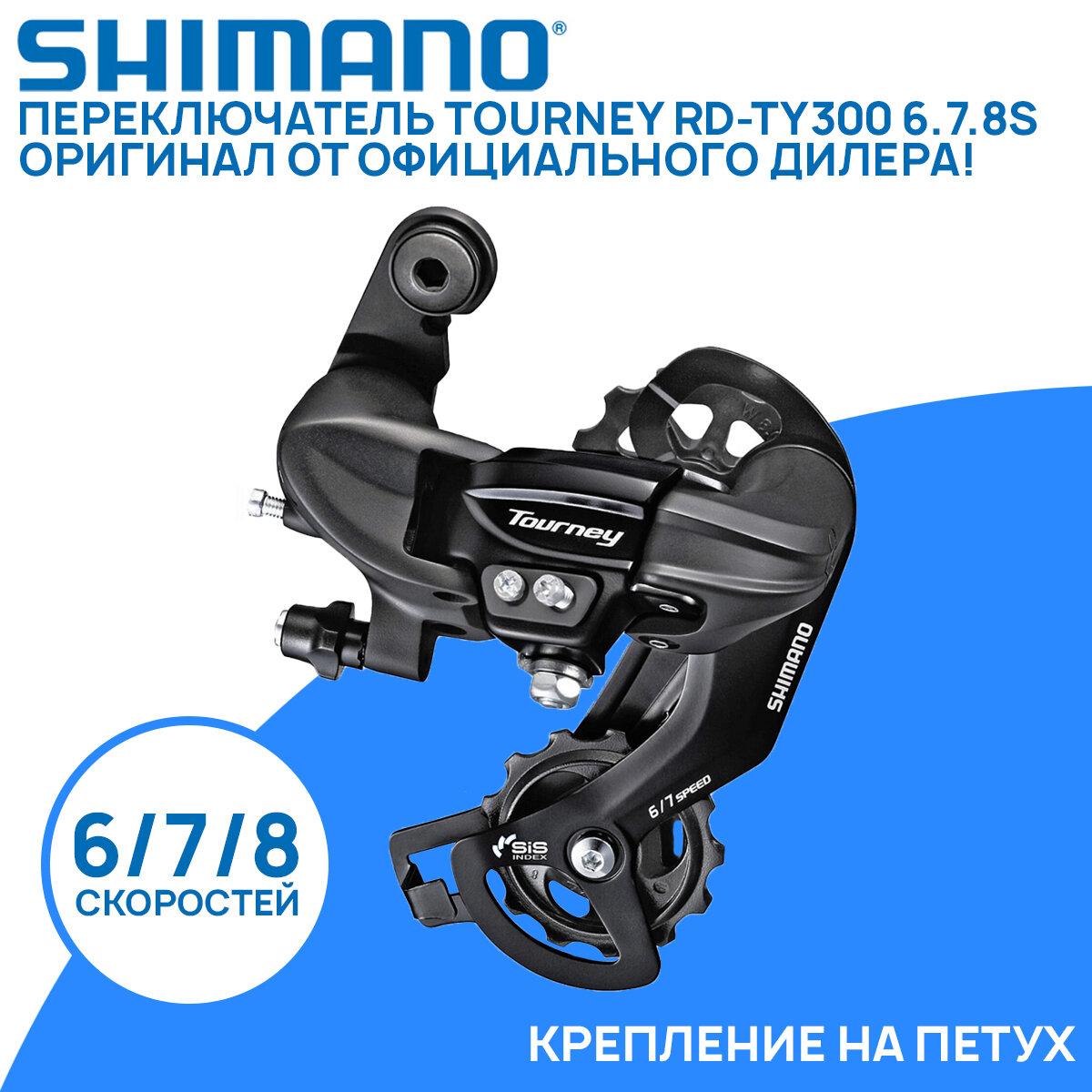 Переключатель задний Shimano Tourney RD-TY300 на 7/8 скоростей, с креплением на петух