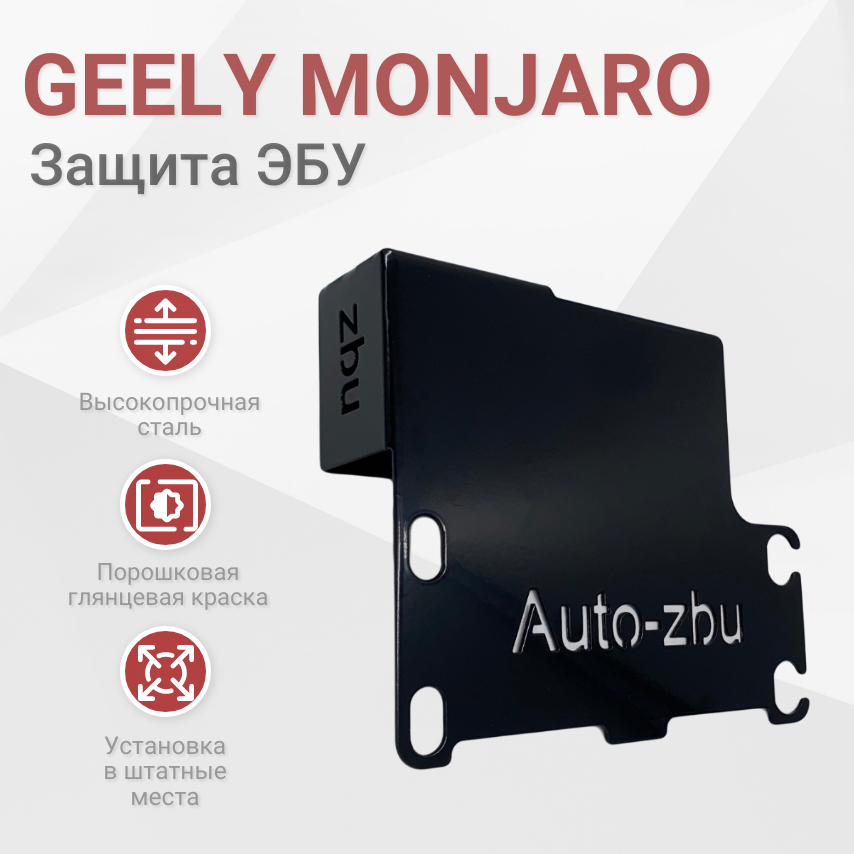 Сейф-защита ЭБУ Geely Monjaro 2021-2023