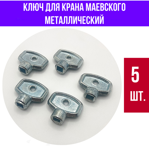 Ключ для крана Маевского металлический, 5 шт.
