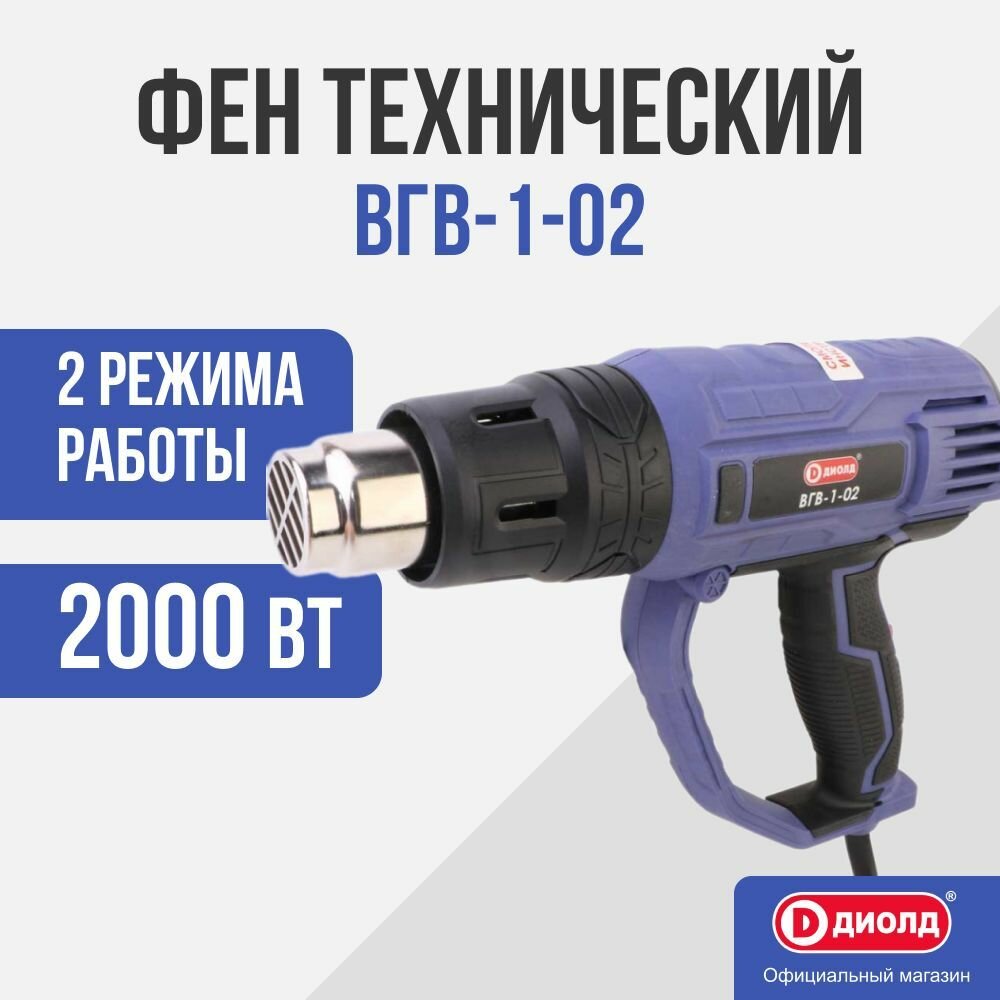 Строительный фен ДИОЛД ВГВ-1-02, 2000 Вт