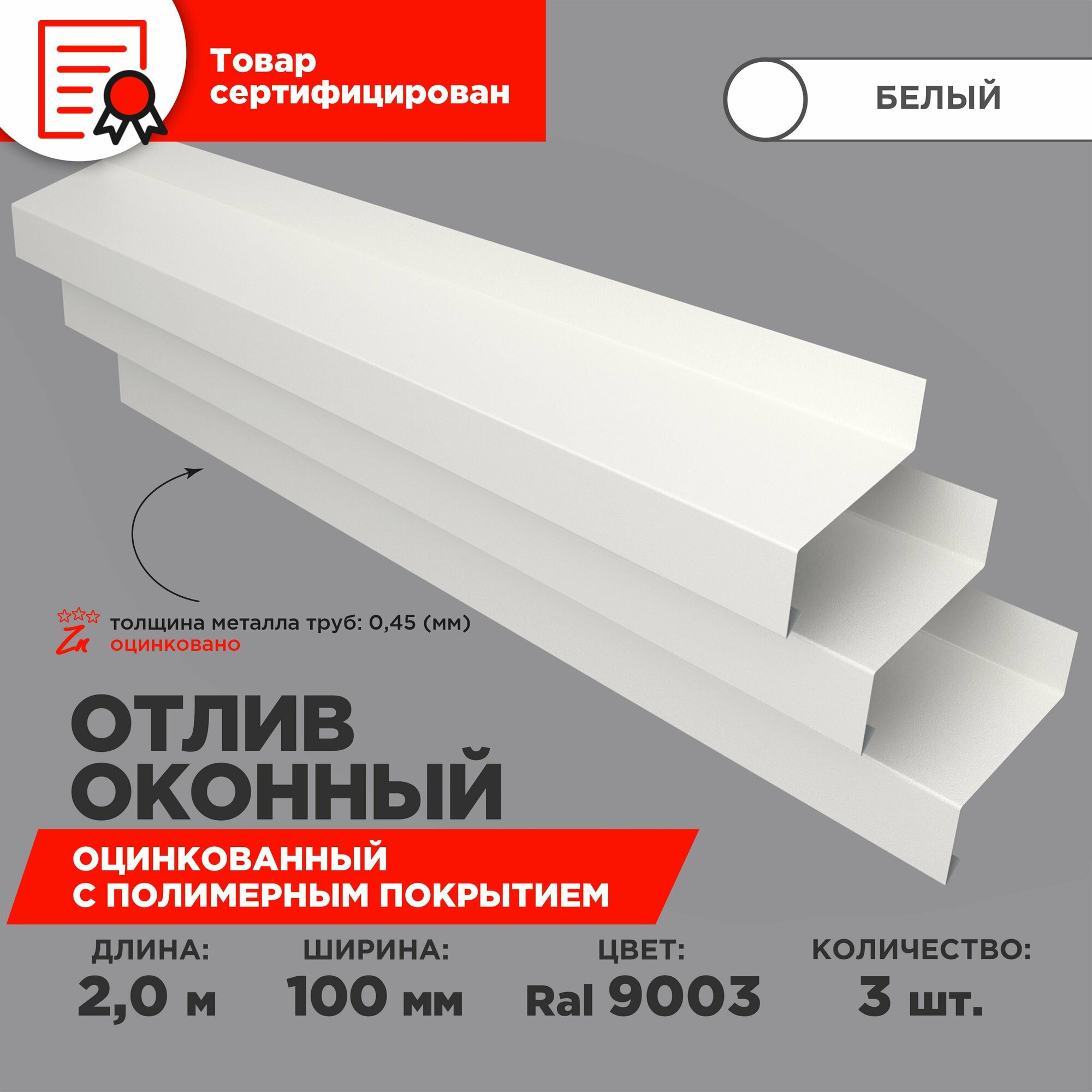 Отлив оконный ширина полки 100мм/ отлив для окна / цвет белый(RAL 9003) Длина 2м 3 штуки в комплекте