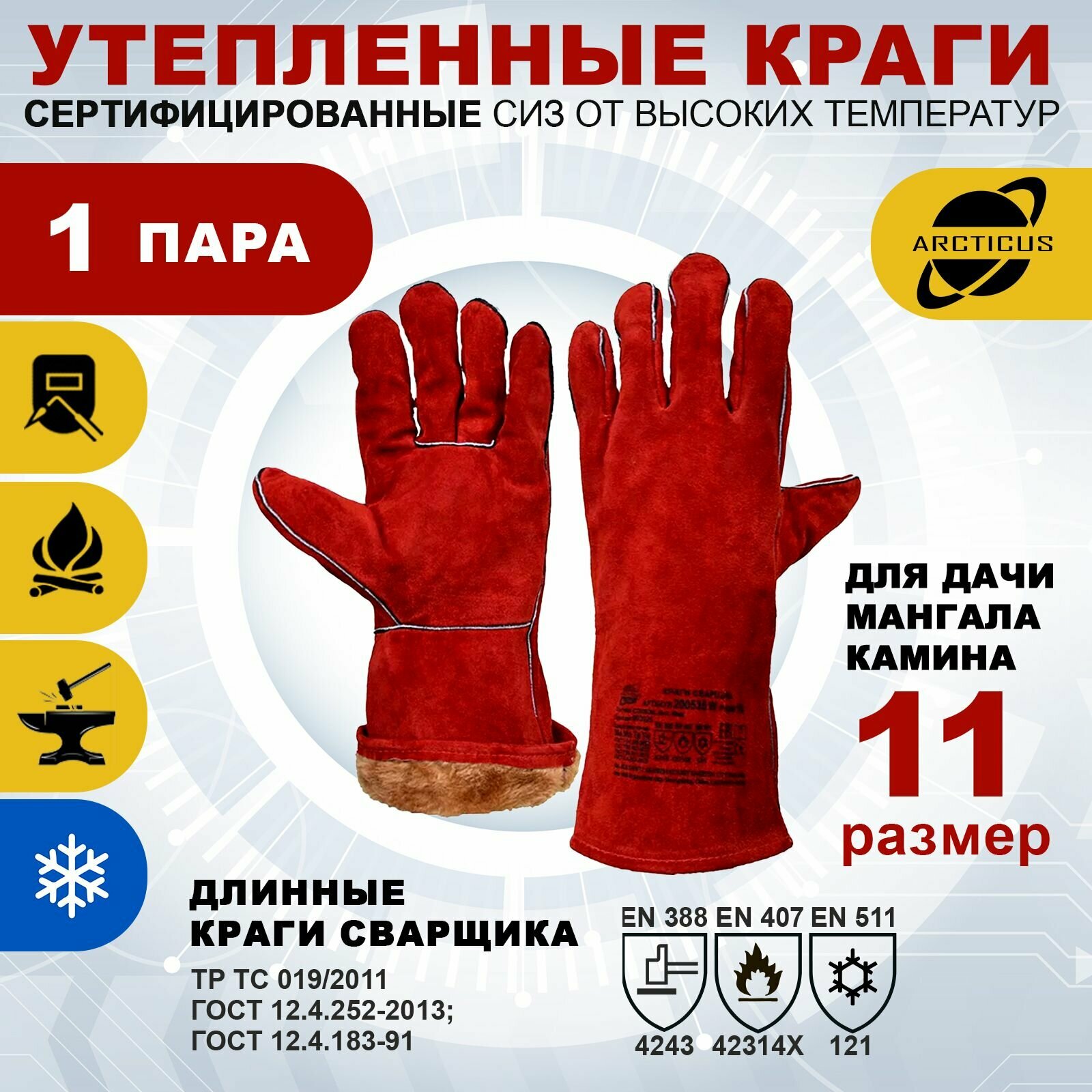 2 пары зимних перчаток Arcticus 200535W краги сварщика от повышенных температур размер 10