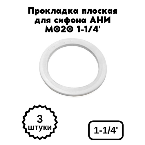 Прокладка плоская для сифона АНИ М020 1-1/4' прокладка плоская ани м020 1 1 4