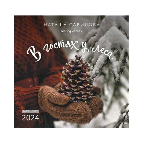 Савилова Календарь В гостях у леса 2024