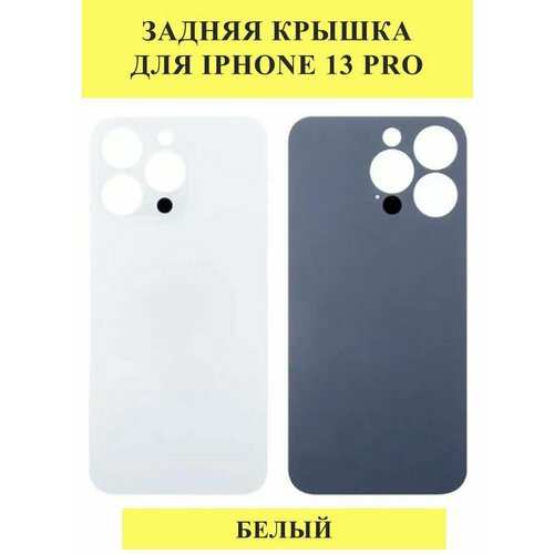 Задняя крышка для iPhone 13 Pro Белый задняя крышка для iphone 13 синий стекло широкий вырез под камеру логотип