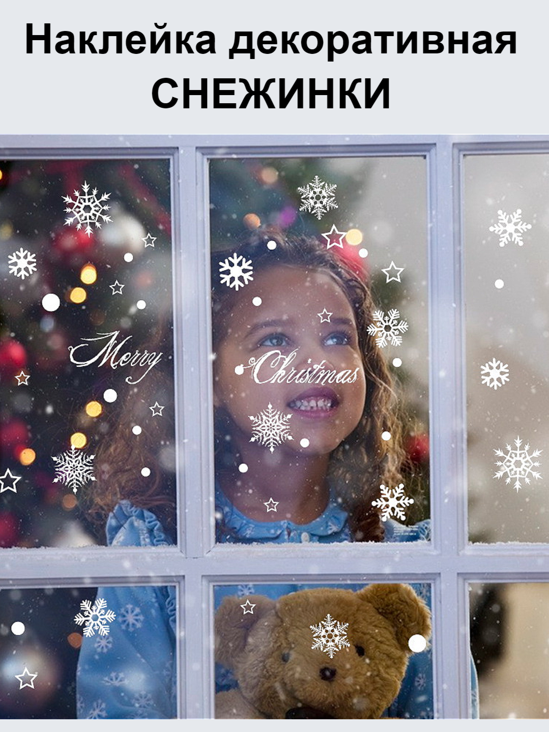 Снежинки на окна и стены - декоративные новогодние наклейки белые для интерьера дома