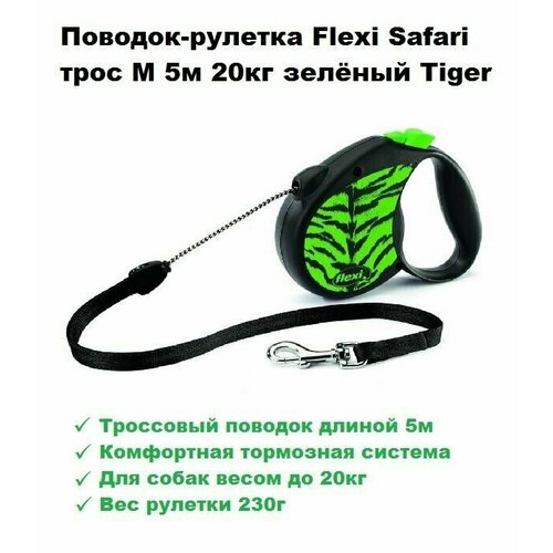 Поводок-рулетка Flexi Safari трос M 5м 20кг green Tiger/Флекси поводок рулетка Сафари