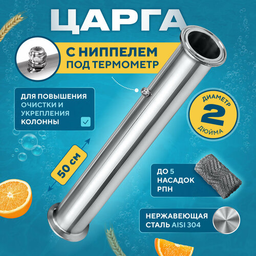 Царга к колонне на 2 дюйма с ниппелем под термометр 50 см для самогонного аппарата подарок 185000₽