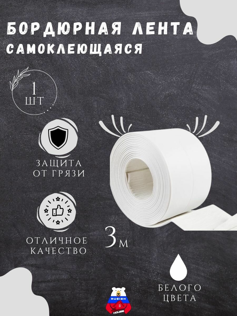фото Бордюрная лента для ванны и кухни плинтус самоклеющийся