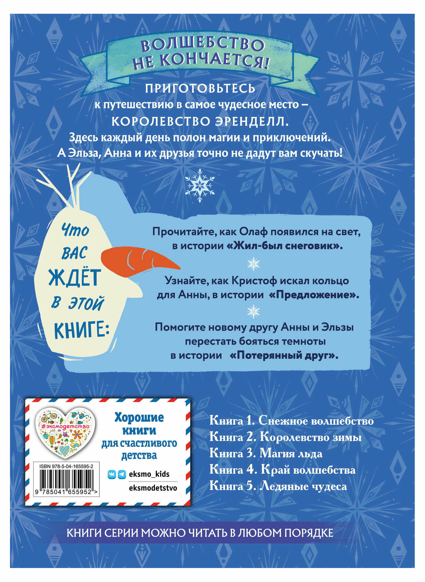 Холодное сердце. Книга 5. Ледяные чудеса - фото №12