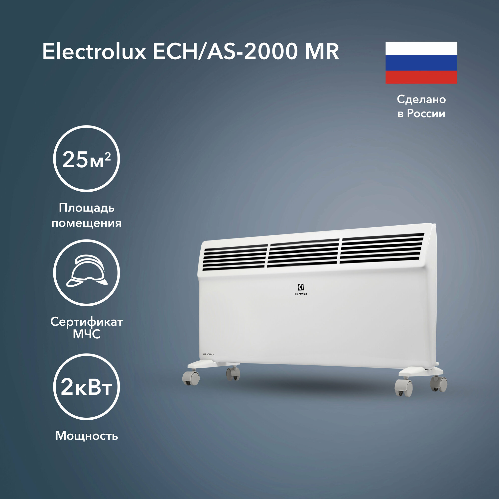 Конвектор Electrolux ECH/AS-1000 MR / ECH/AS-1500 MR / ECH/AS-2000 MR