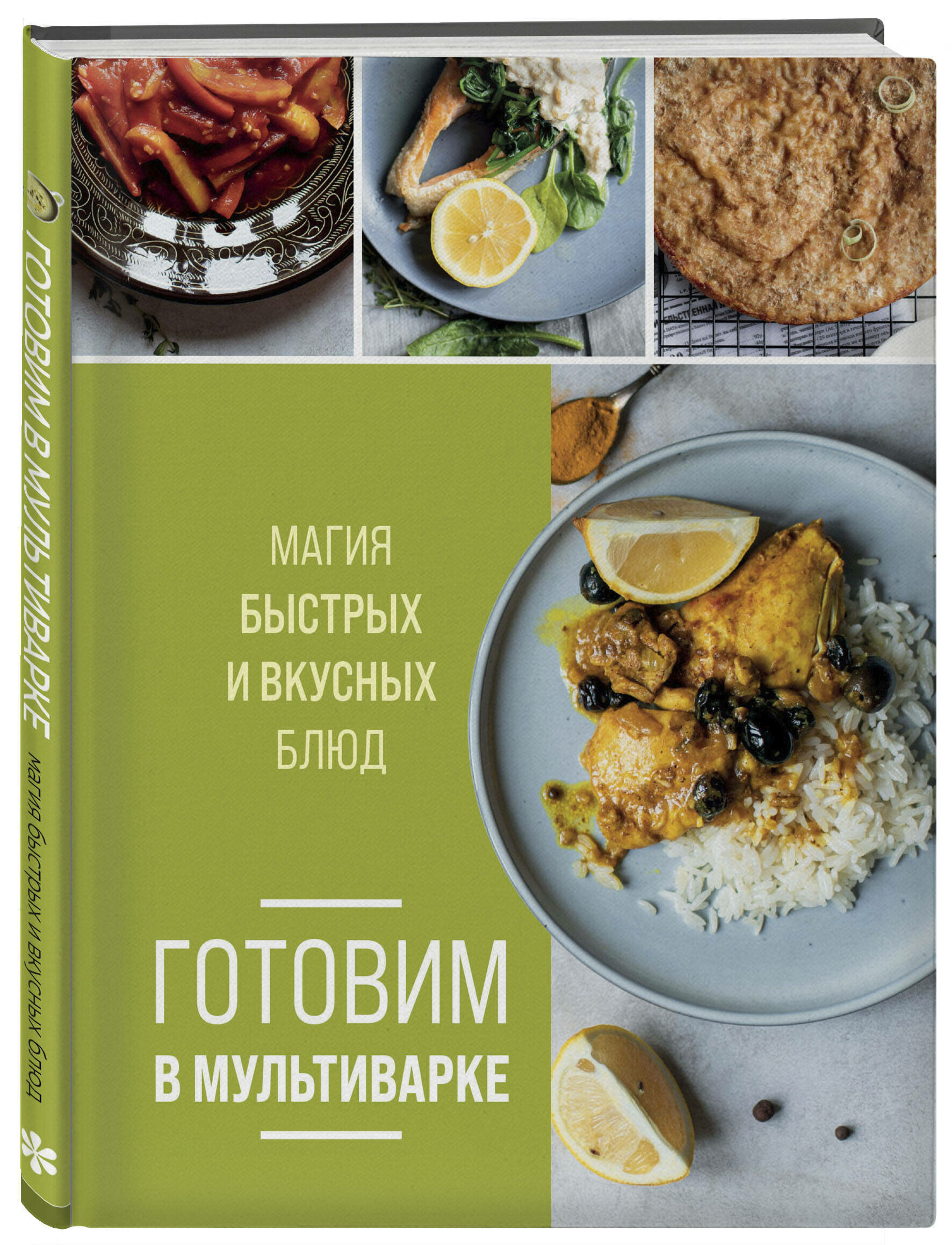 Готовим в мультиварке. Магия быстрых и вкусных блюд - фото №1