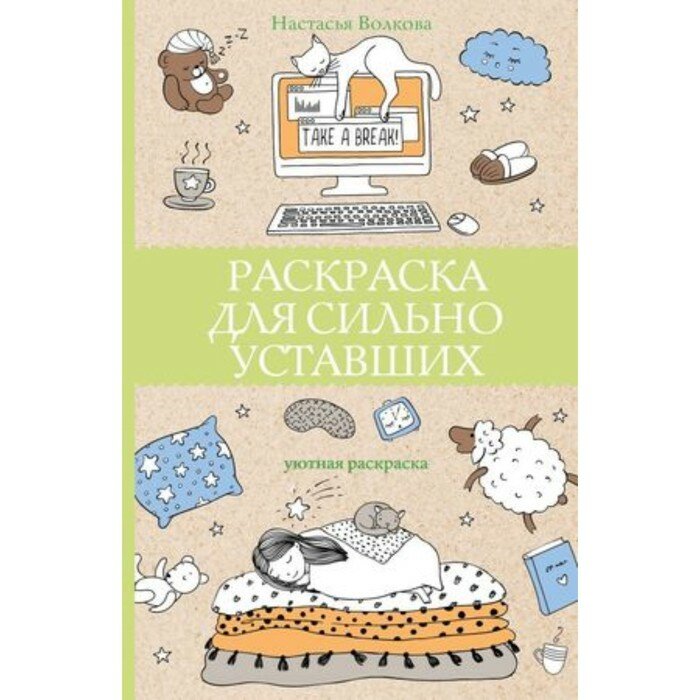 Раскраска для сильно уставших (Настасья Волкова) - фото №10