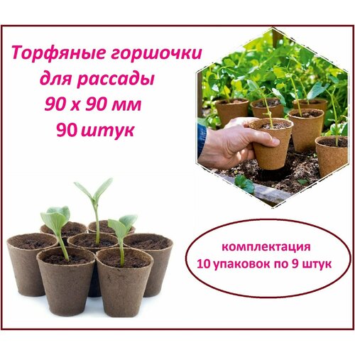 Торфяные горшочки 90 штук 90 х 90 мм, для выращивания рассады всех видов садовых и комнатных растений