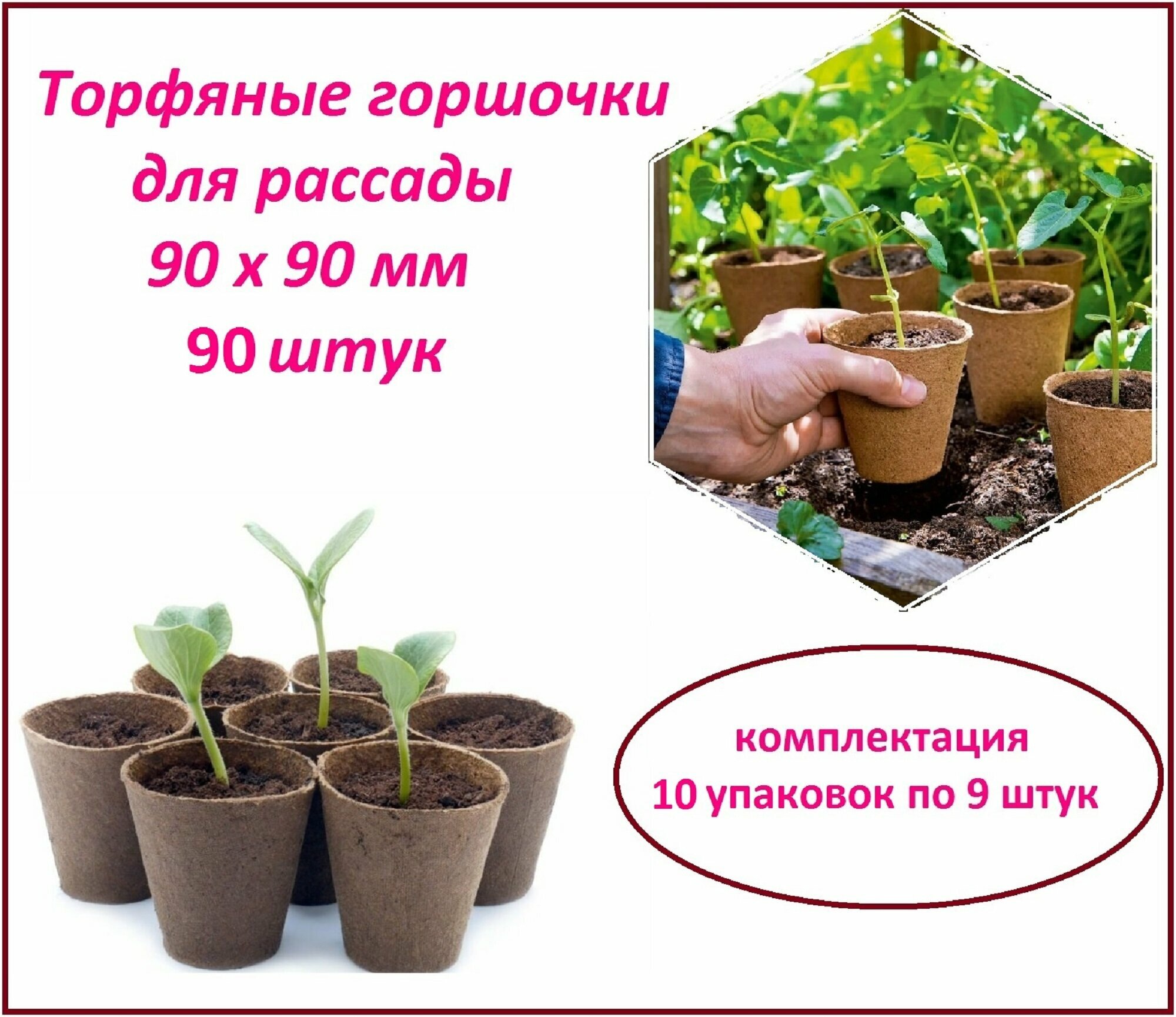 Торфяные горшочки для рассады, набор стаканчиков 90 штук, d 90 х h 90 мм, для выращивания рассады всех видов комнатных и садовых растений