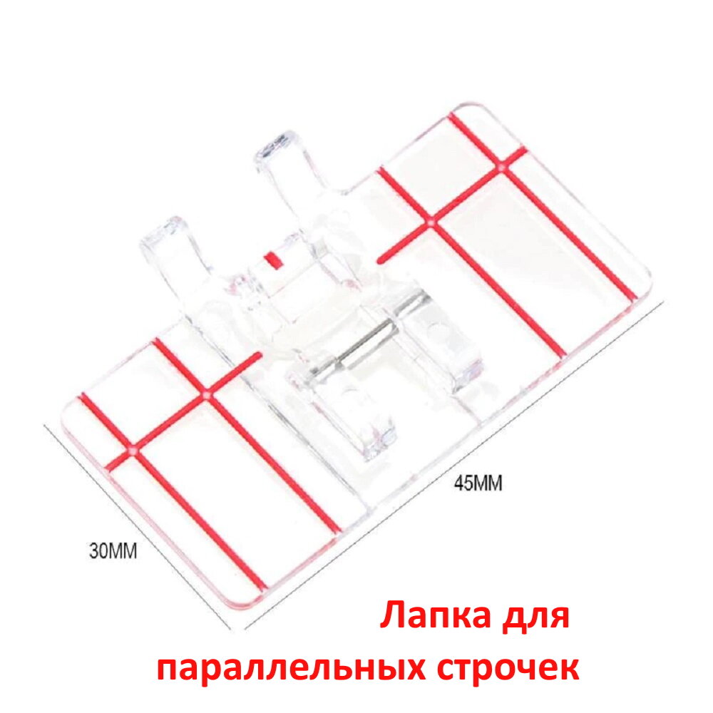 Лапка для швейной машины для параллельных строчек