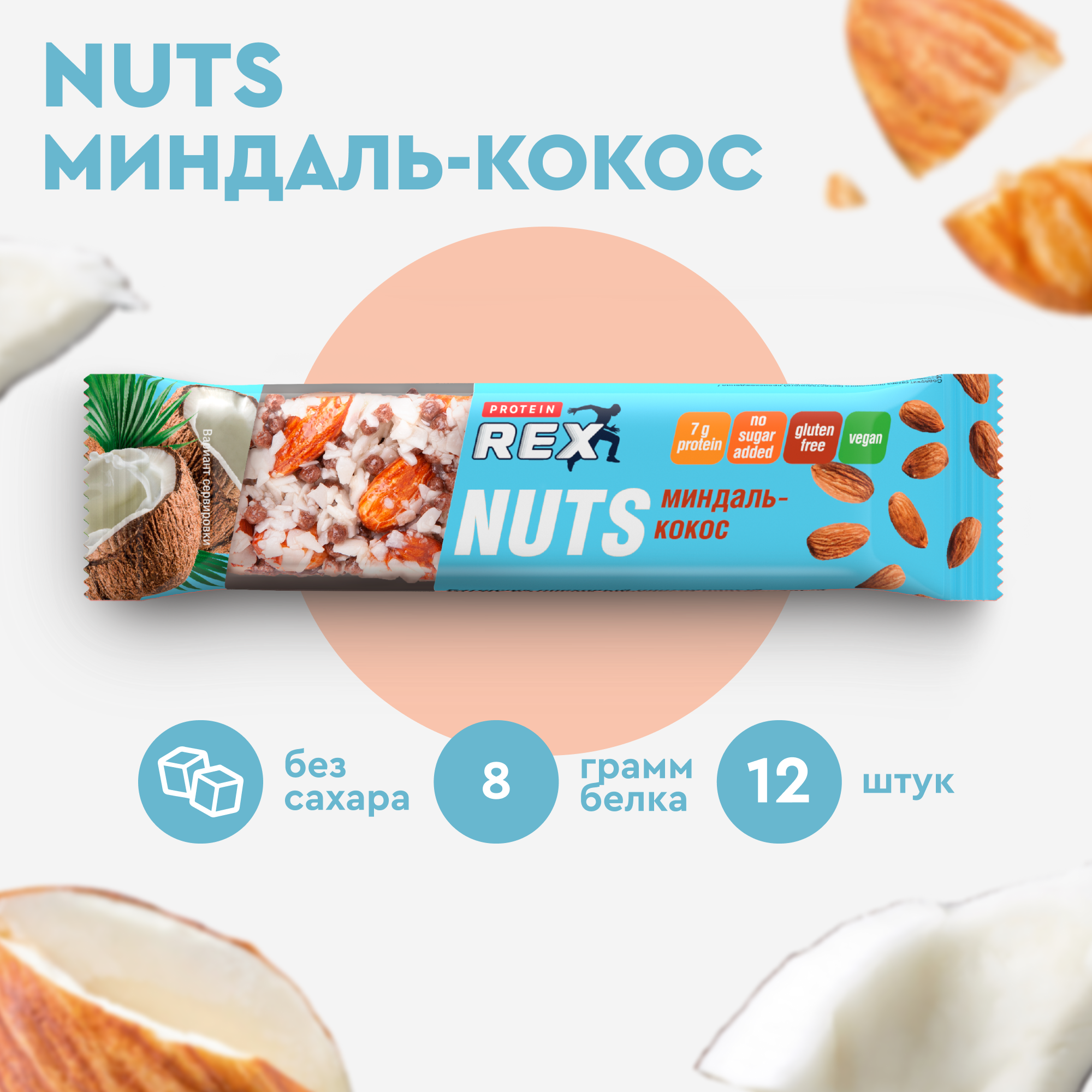 Протеиновые батончики ореховый ProteinRex NUTS Миндаль-кокос, 12 шт х 40 г, 170 ккал спортивное питание, ПП еда, спортивные батончики без сахара