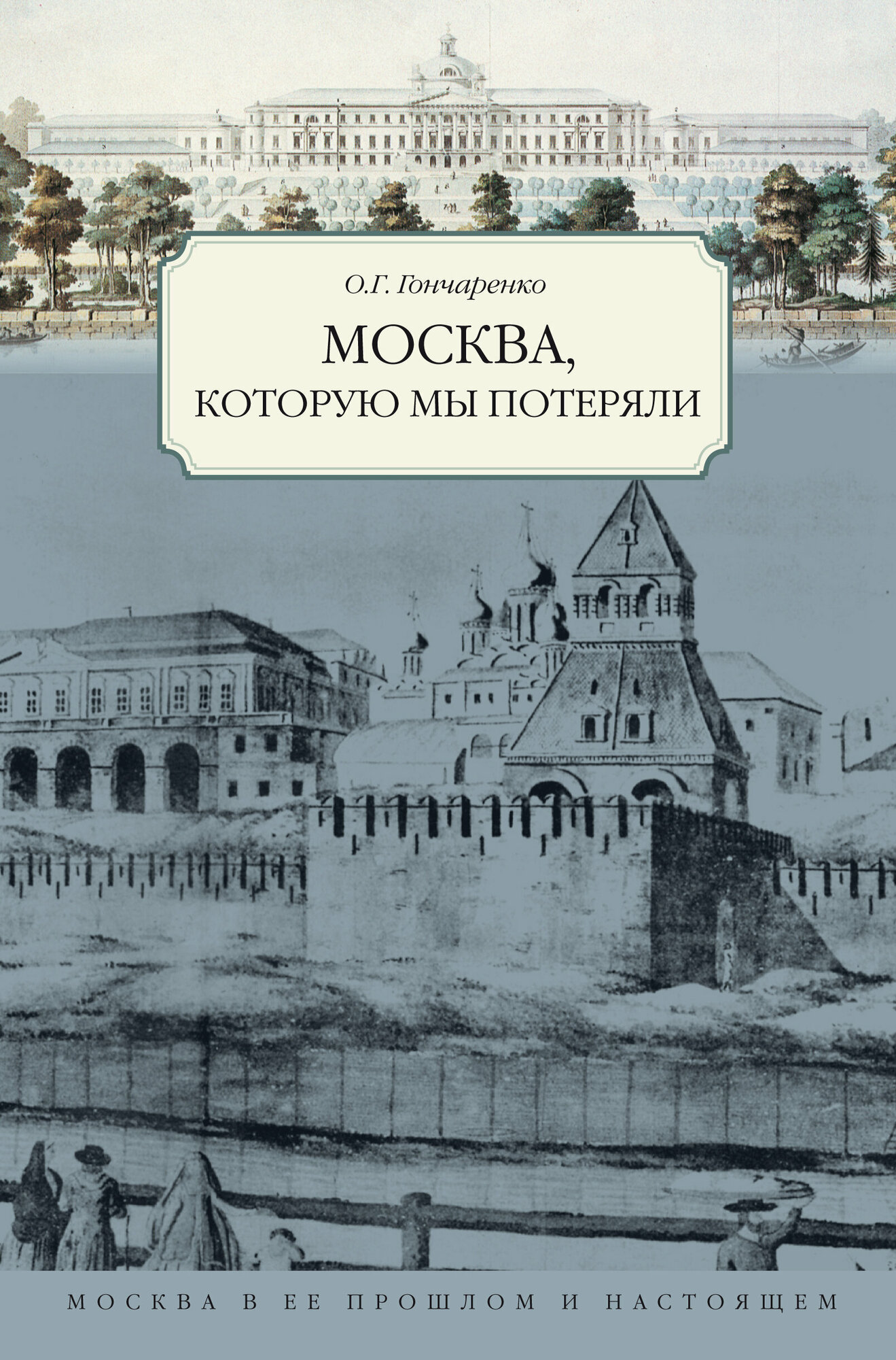 Гончаренко О. Г. Москва, которую мы потеряли. Москва в ее прошлом и настоящем