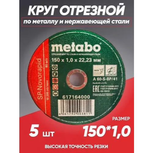 Круг отрезной по металлу 150*1.0 Metabo, диск отрезной 150