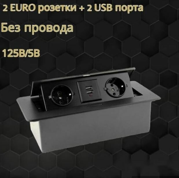 Розетка для стола выдвижная горизонтальная с двумя EURO розетками и с USB Черный