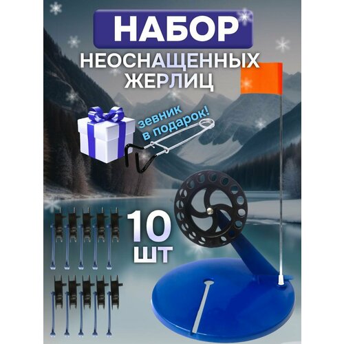 фото Жерлицы зимние для рыбалки неоснащённые 10 шт. ru fish