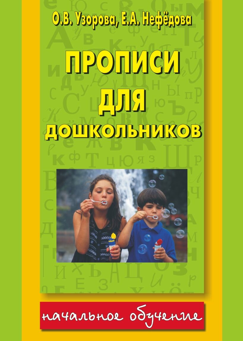 Узорова О. В. Прописи для дошкольников. Начальное обучение