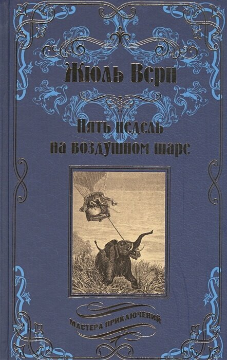 Верн Ж. Путешествие к центру Земли. Мастера приключений