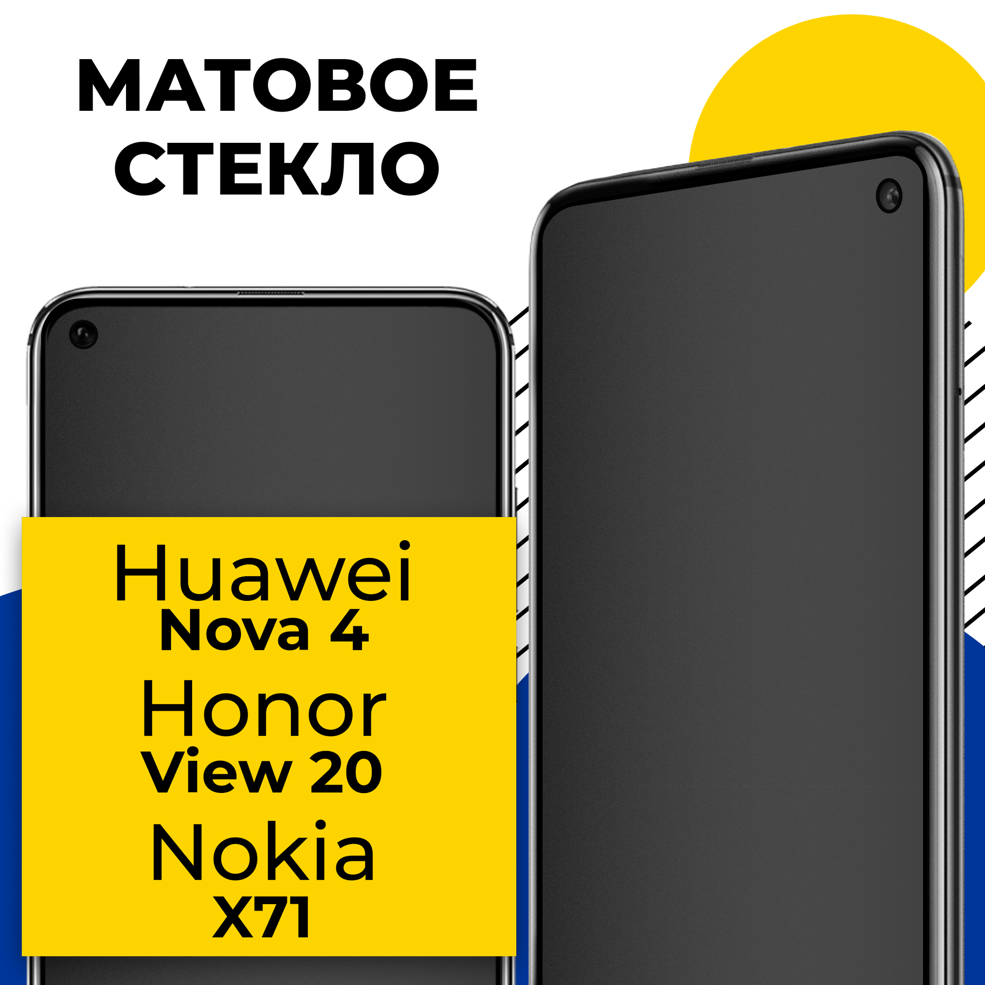 Матовое защитное стекло для телефона Huawei Nova 4 Honor View 20 и Nokia X71 / Противоударное стекло на смартфон Хуавей Нова 4 Вив 20 и Нокиа Х71