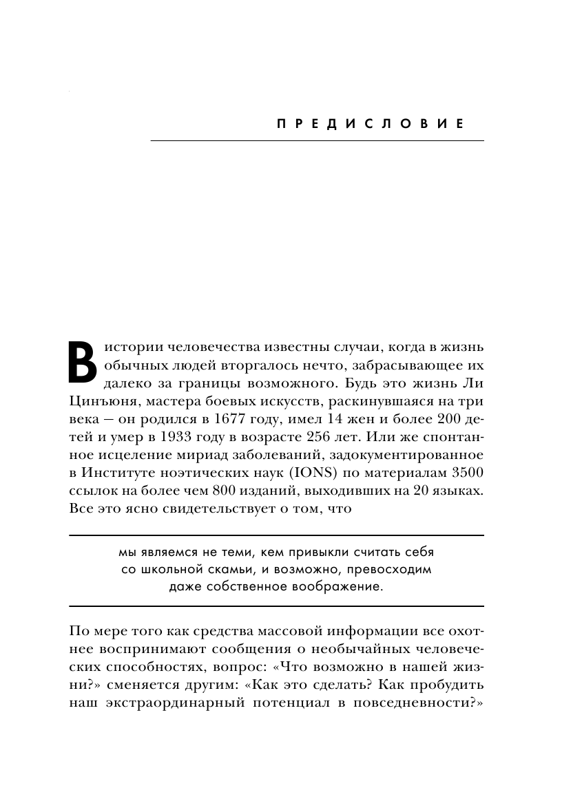 Сверхъестественный разум. Как обычные люди делают невозможное с помощью силы подсознания - фото №12