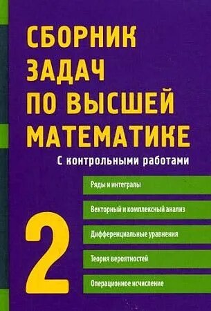 Лунгу Константин Никитович. Сборник задач по высшей математике. С контрольными работами. 2 курс. Учебное пособие. Высшее образование