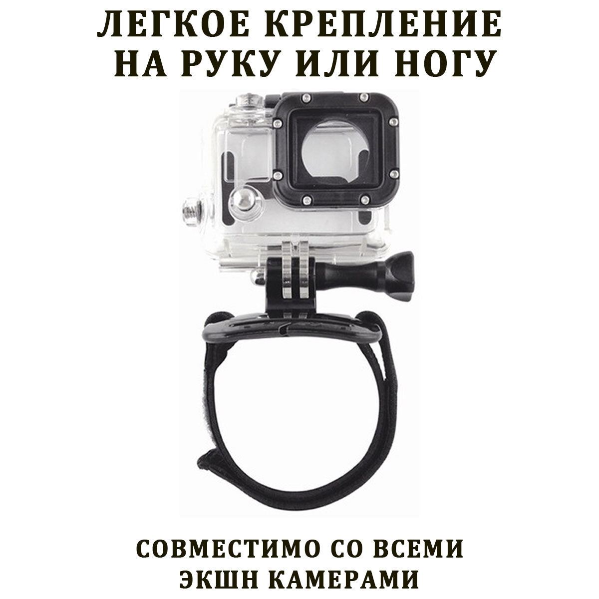 Крепление на запястье, ногу для камер GoPro