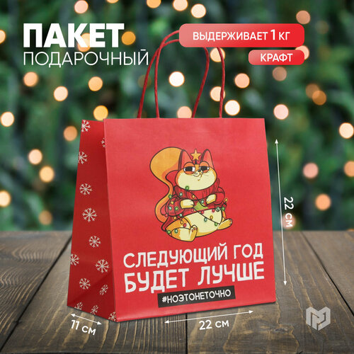 Пакет подарочный «Следующий год будет лучше», 22 × 22 × 11 см красный, коричневый