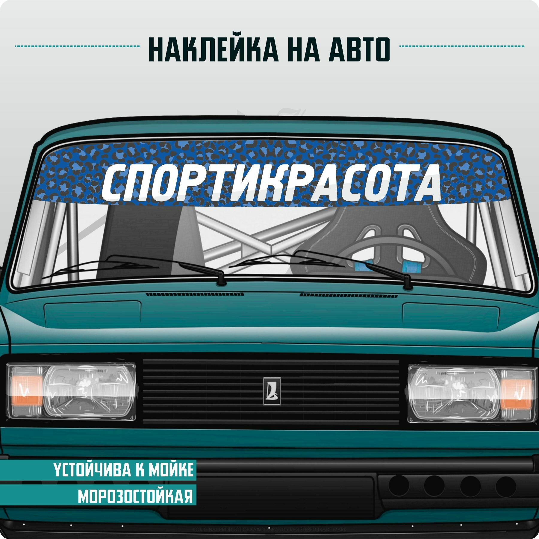 Наклейка на авто на лобовое стекло спортивная Боевая классика