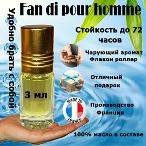 Масляные духи Fan di pour homme, мужской аромат, 3 мл.