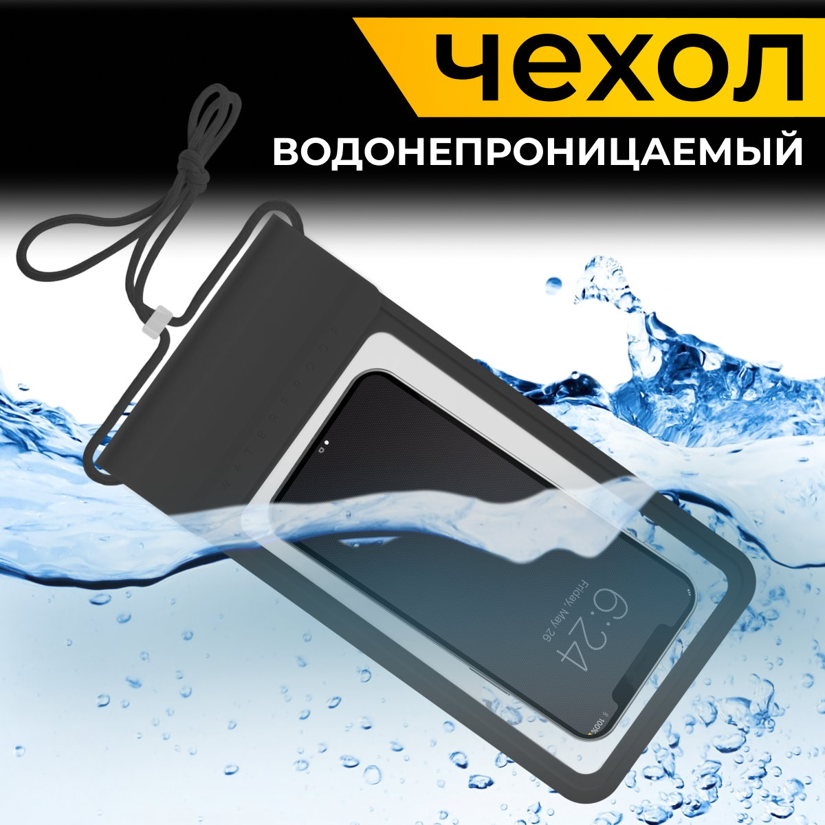Водонепроницаемый чехол для телефона Waterproof для подводной съемки / Универсальный непромокаемый герметичный кейс со шнурком / Черный