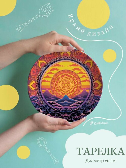 Тарелка с рисунком Мандала солнце