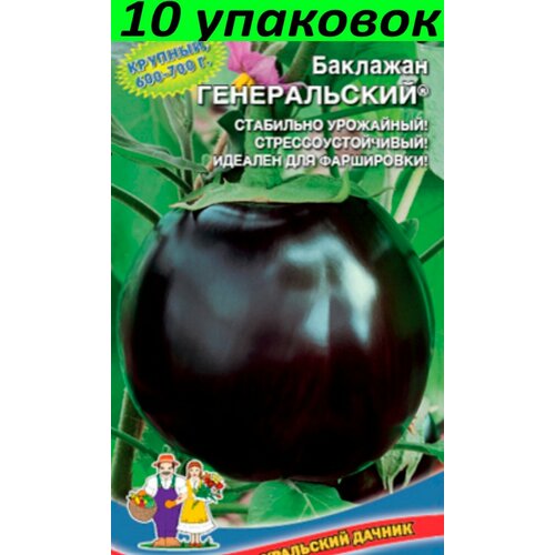 Семена Баклажан Генеральский среднеспелый 10уп по 20шт (УД)